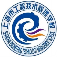 上海市工程技术管理学校的logo