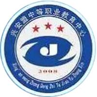 兴安盟中等职业教育中心（兴安盟高级技工学校）的logo