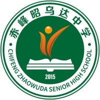 赤峰昭乌达中等职业技术学校的logo