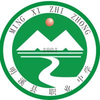 明溪县职业中学的logo