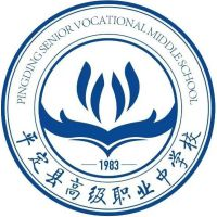 平定县高级职业中学校的logo