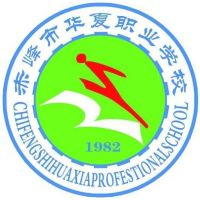 赤峰市华夏职业学校的logo