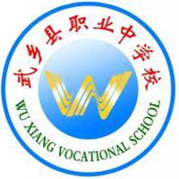 武乡县职业中学校的logo