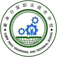 分宜县职业技术学校（分宜职教、分宜职校）的logo
