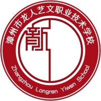 漳州市龙人艺文职业技术学校的logo