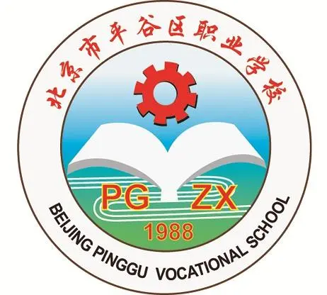 北京市平谷区职业学校的logo
