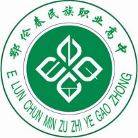 鄂伦春自治旗民族职业高级中学的logo