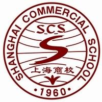 上海市商业学校的logo