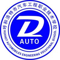 呼和浩特市汽车工程职业技术学校的logo