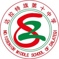 达拉特旗第十中学（达拉特技工学校）的logo