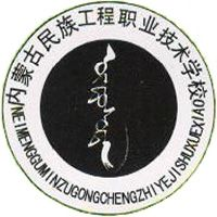 内蒙古民族工程职业技术学校的logo