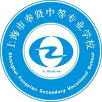 上海市奉贤中等专业学校的logo